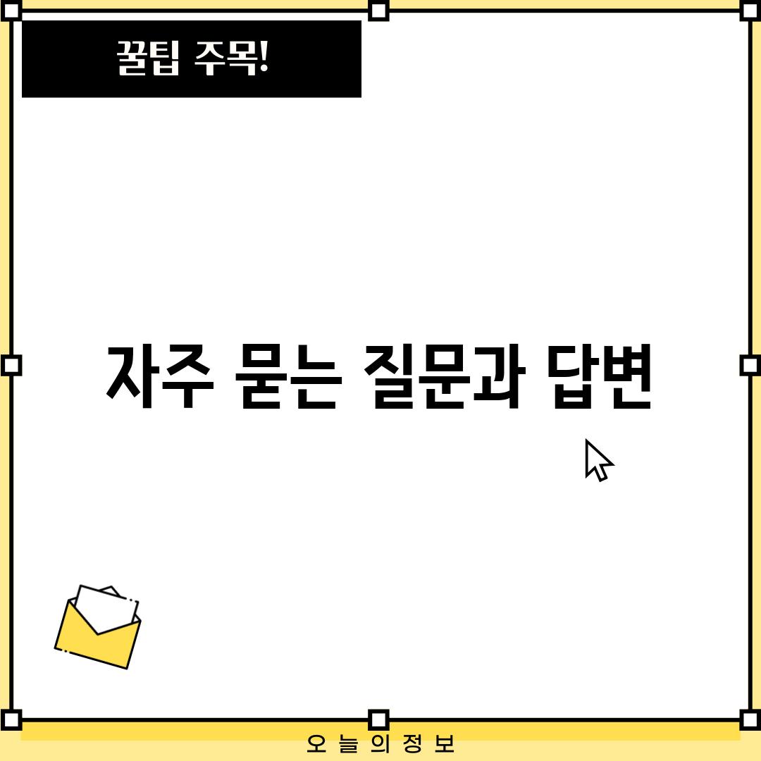 자주 묻는 질문과 답변