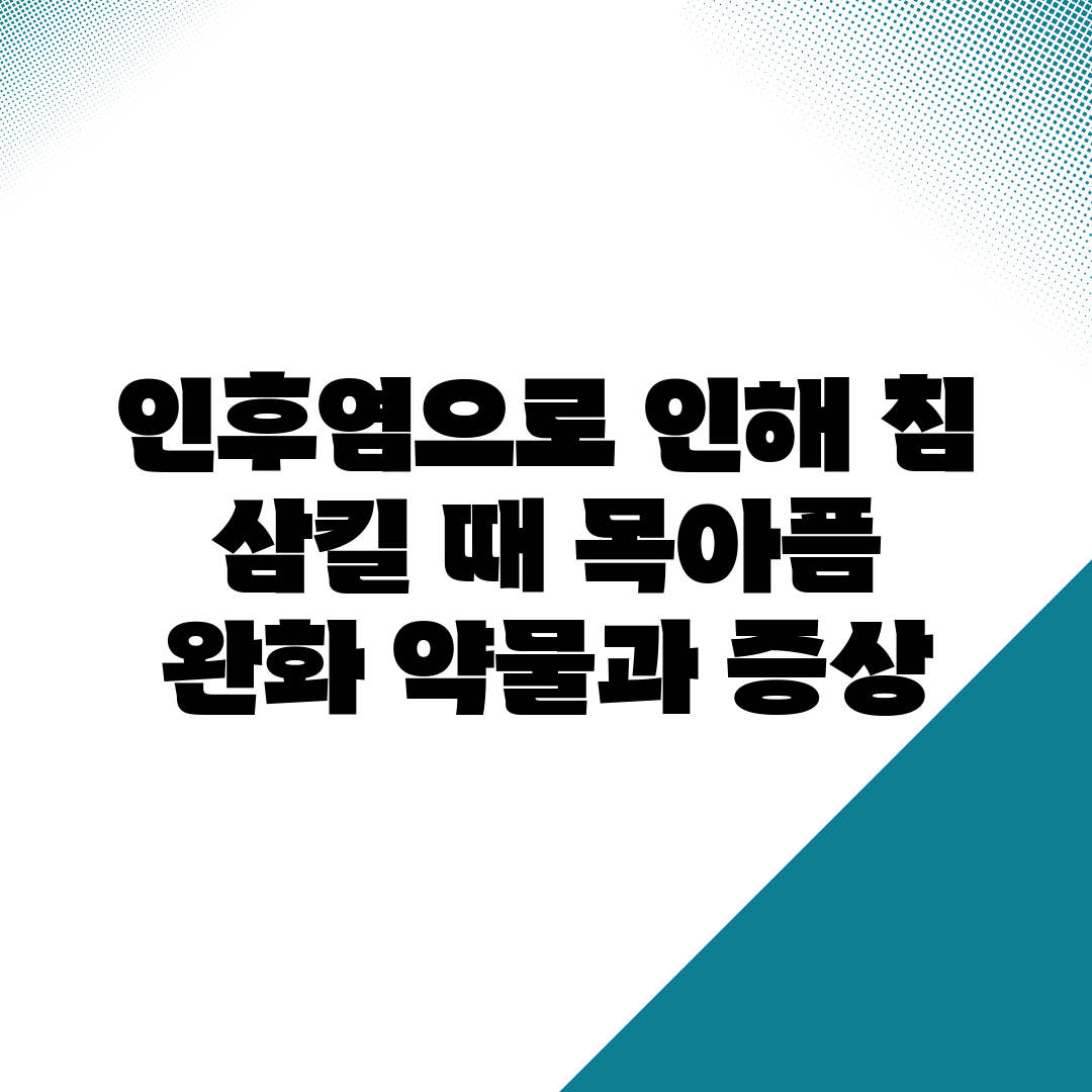 인후염으로 인해 침 삼킬 때 목아픔 완화 약물과 증상