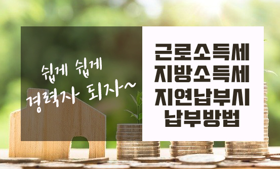  지연납부시 납부방법(근로소득세/지방소득세)