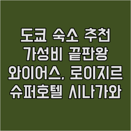 와이어스, 로이지르, 슈퍼호텔 시나가