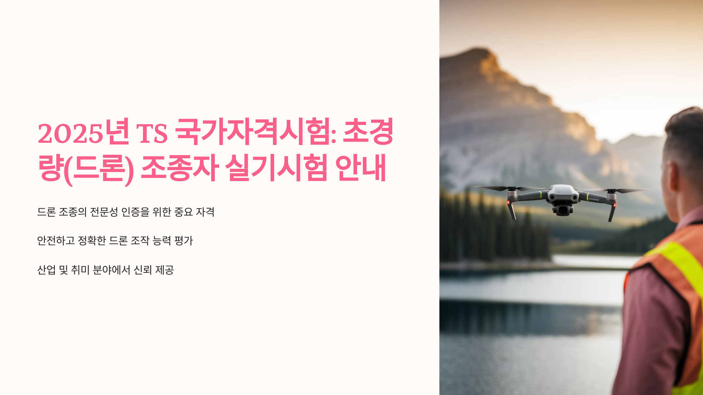 2025년 TS 국가 자격시험: 초경량(드론) 조종자 실기시험 안내 🚁