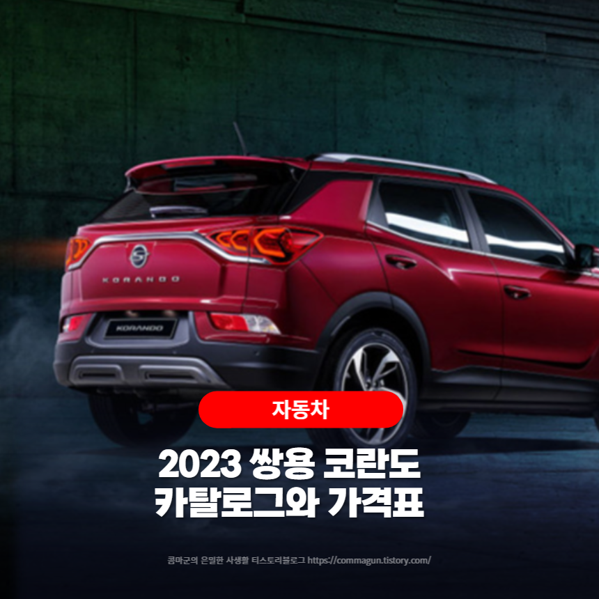  2023 쌍용 코란도 카탈로그와 가격표