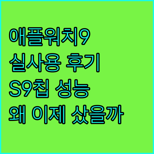 애플워치9 실사용 후기! 왜 이제 샀