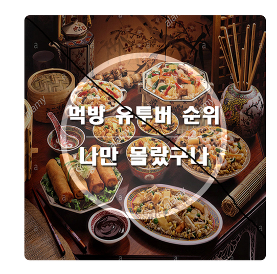 먹방 유튜버 순위 이건 몰랐을걸요