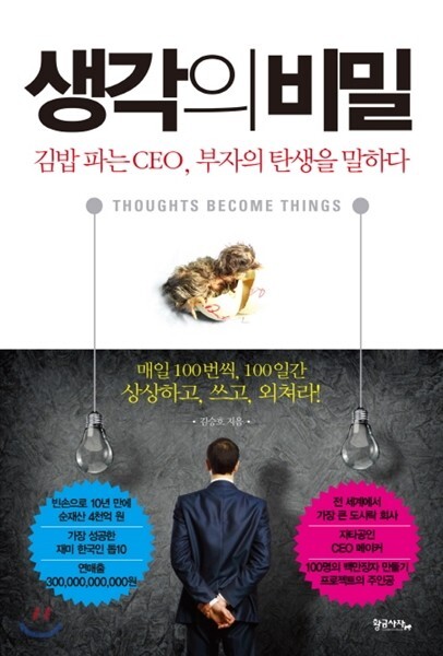  생각의 비밀 도서 김승호 회장 작가 소개, 줄거리, 요약 및 느낀점