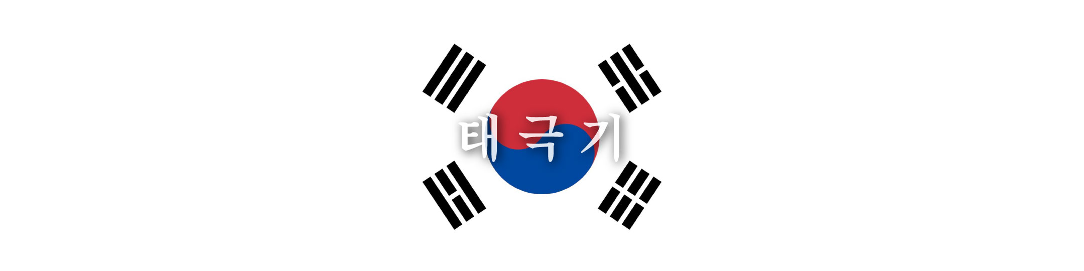  태극기 게양일은? 대한민국 국기 관련 상식