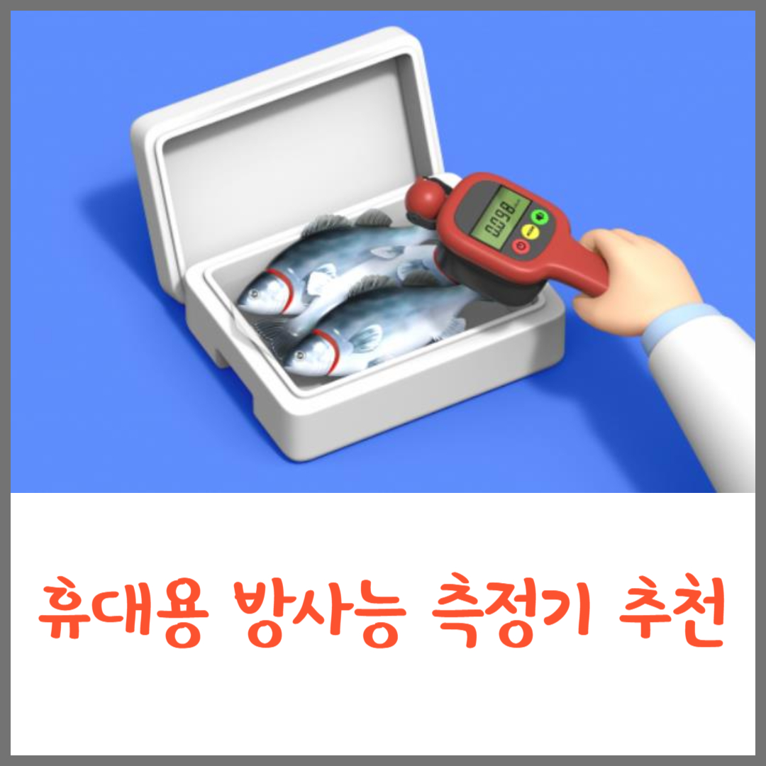  휴대용 방사능 측정기 지금 구매해두고 먹거리 안전 지켜요!