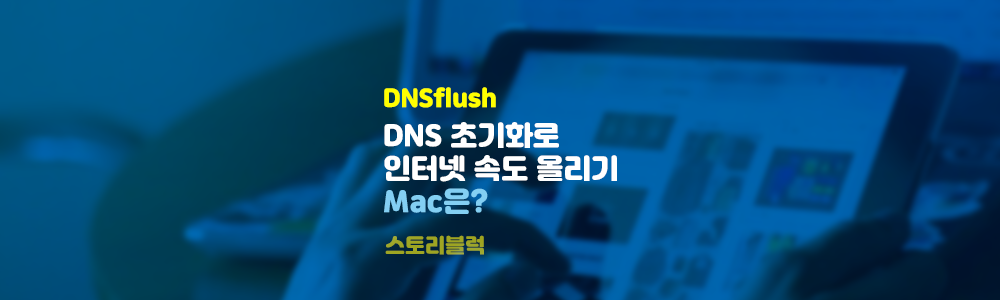  DNS flush로 인터넷 속도 빨라지게 하기