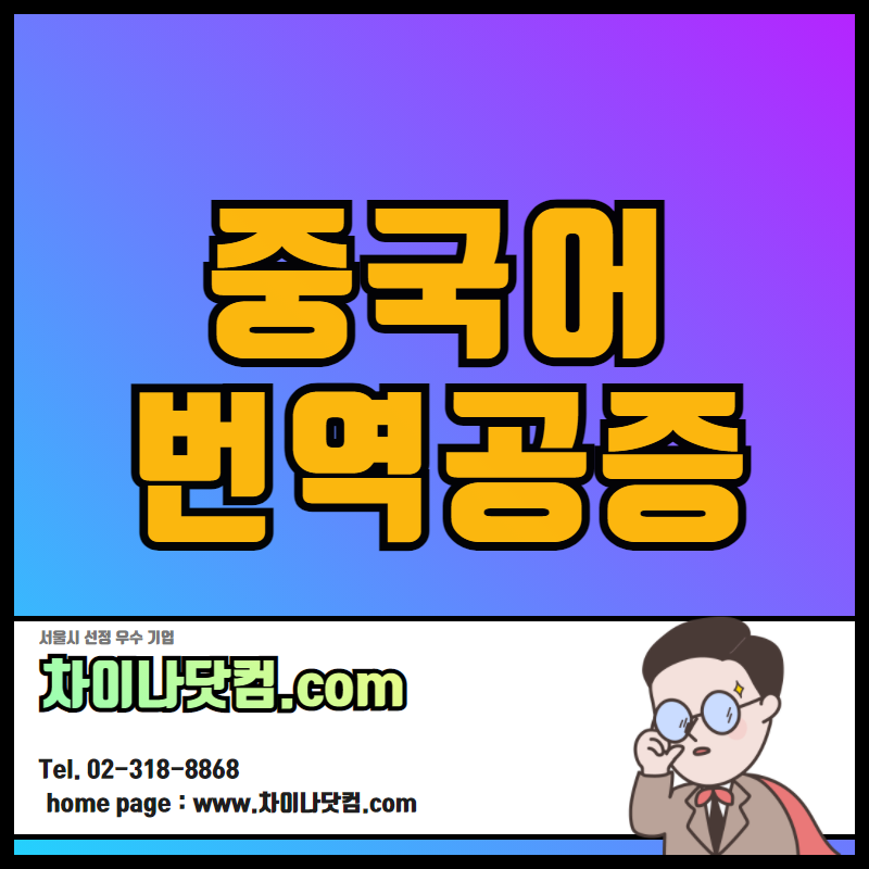  중국어번역공증 쉽고 간편하게 · 방금전
