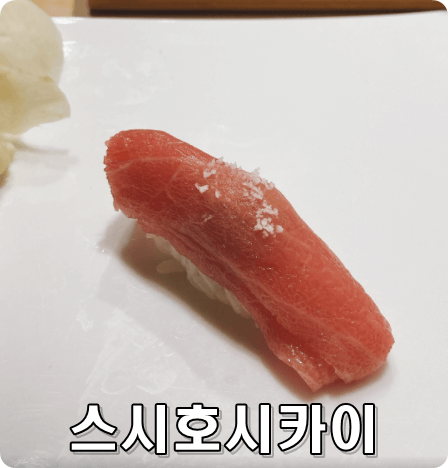 초밥 호시카이 오마카세