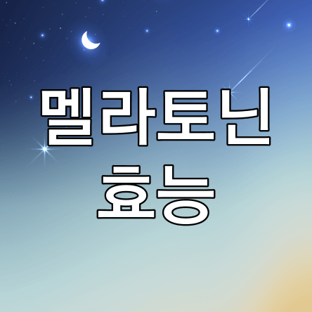 멜라토닌-효능-썸네일