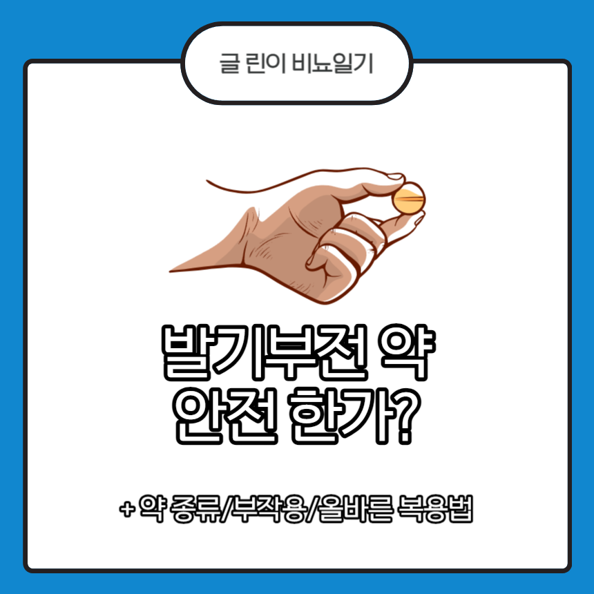 발기부전 약