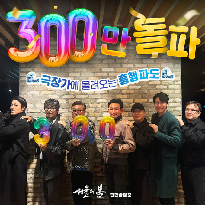 영화-서울의-봄-300만-돌파-기념-사진