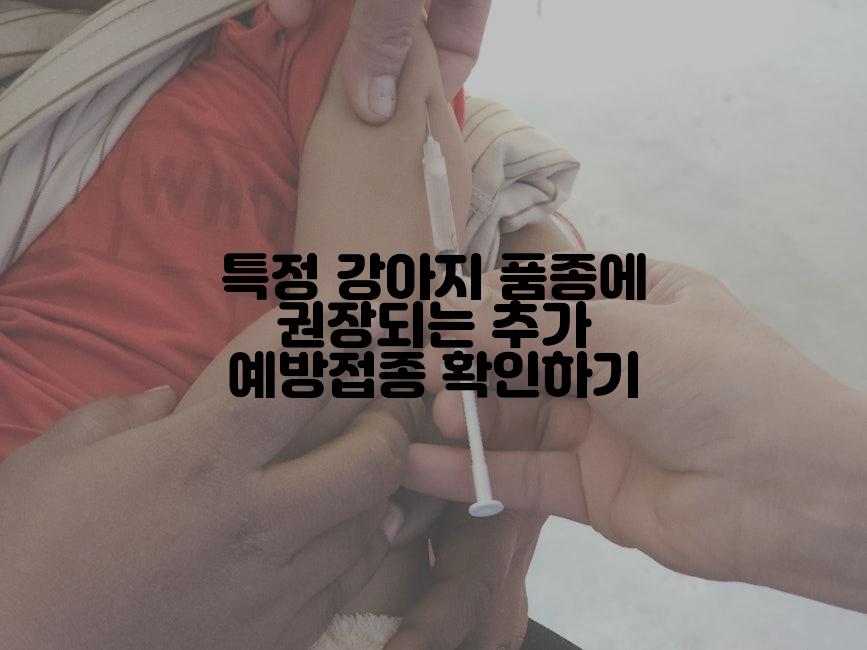 특정 강아지 품종에 권장되는 추가 예방접종 확인하기