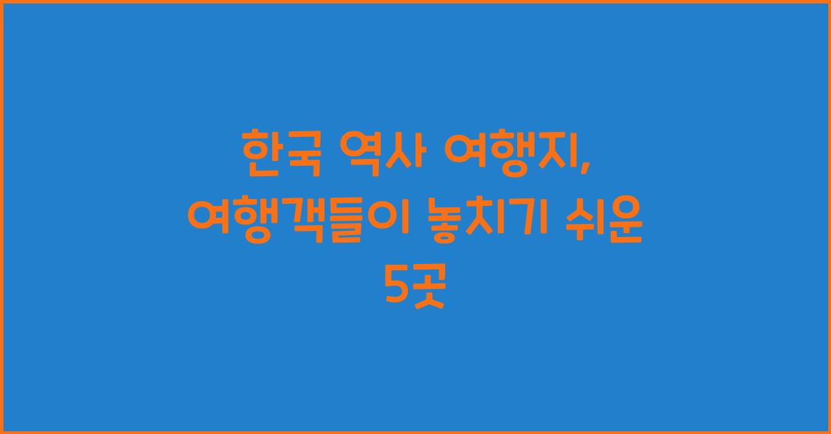 한국 역사 여행지