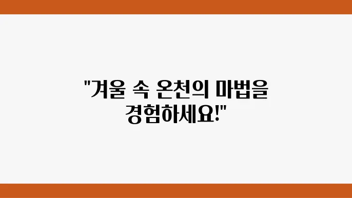 겨울 여행, 온천과 스파로 몸과 마음을 치유하기