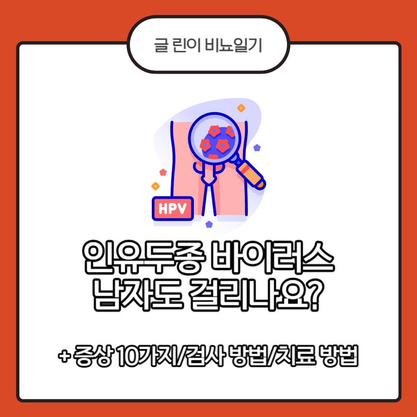  인유두종 바이러스 남자도 걸리나요?