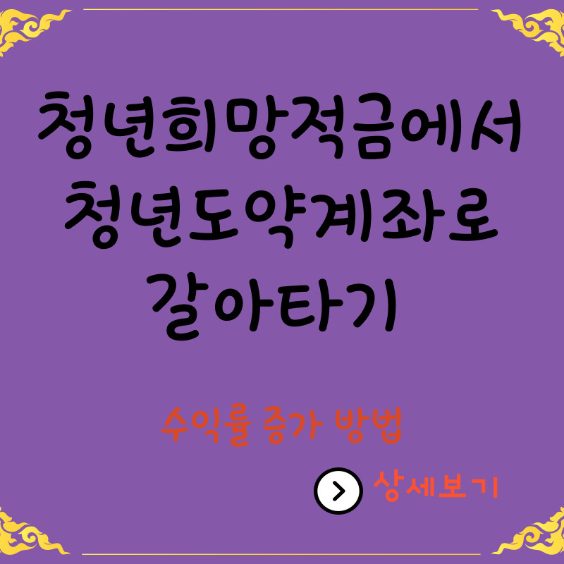  청년희망적금을 청년도약계좌에 일시납하여 수익률 증가 방법 보기