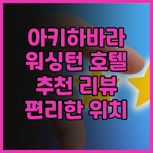 아키하바라 워싱턴 호텔 추천 리뷰 정