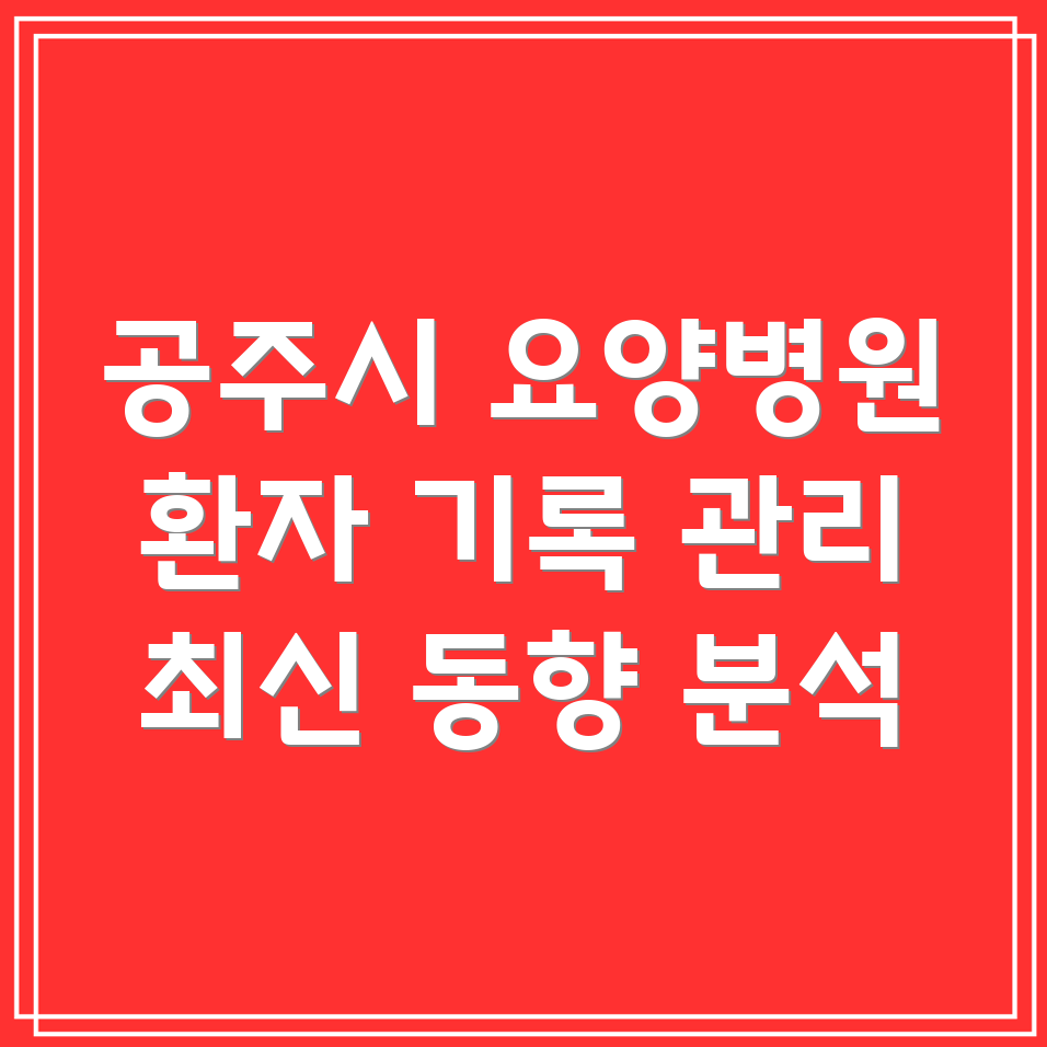 요양병원 환자 기록 관리