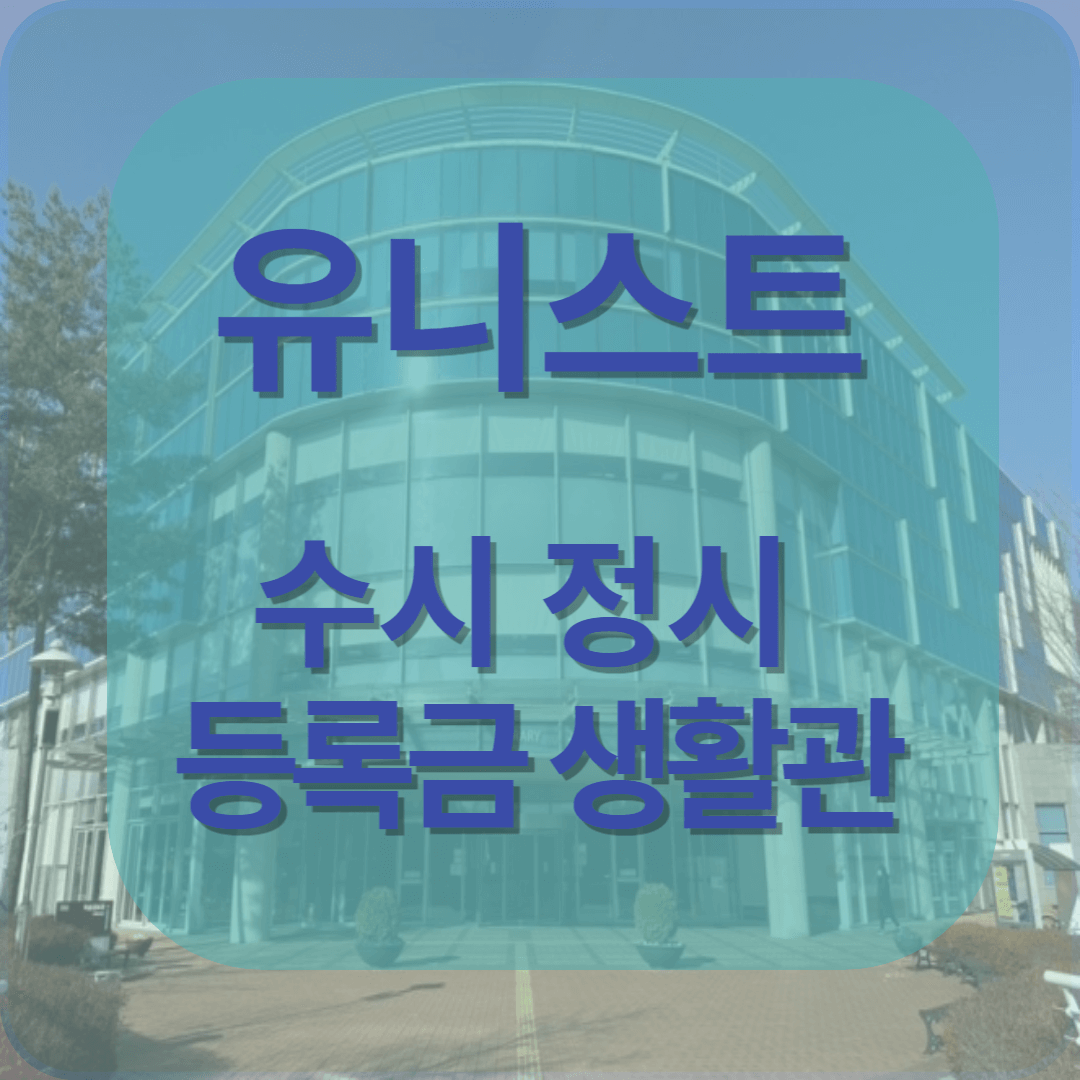 UNIST 수시정규기숙사