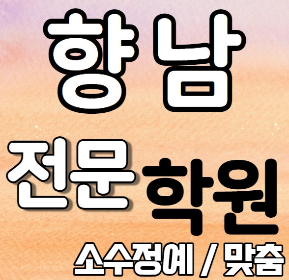  향남영어학원 내신 향남고 하길고 향남1지구수학학원 초등학생 중학생 고등학생 맞춤 소수 정원 수업