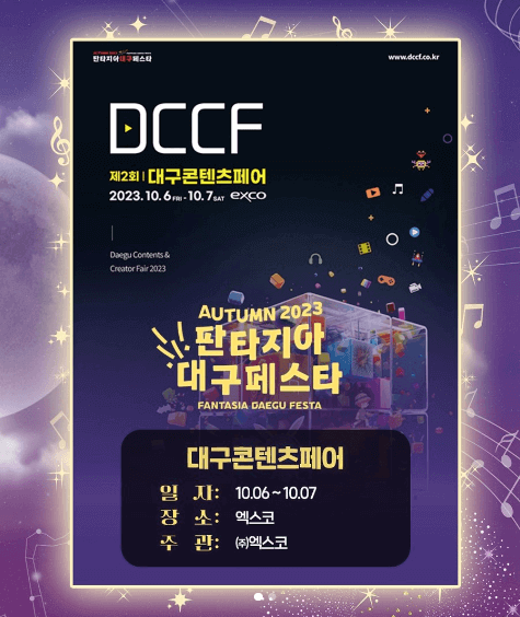 2023 10월 판타지아 대구 페스타 행사 6가지 총정리