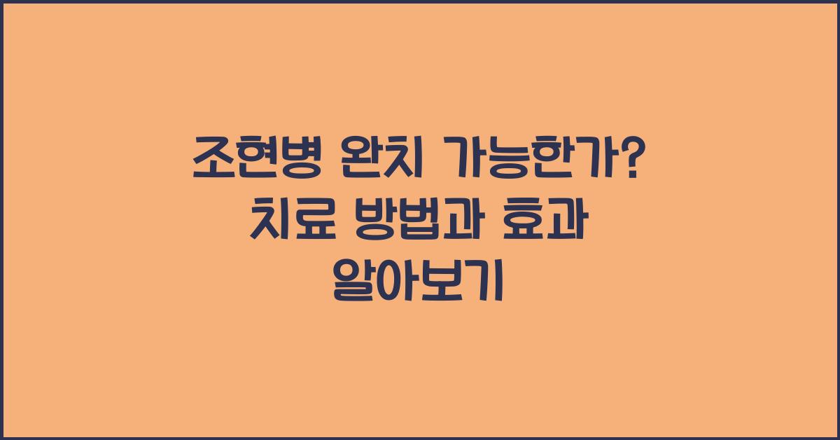 조현병 완치