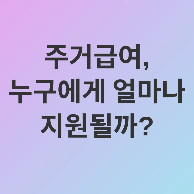 주거급여_1