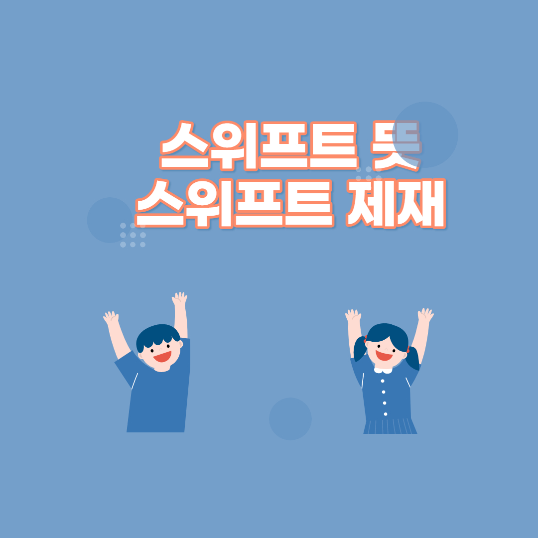  스위프트(SWIFT)의 뜻은? SWIFT 제재와 제재사례