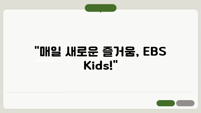 ebs kids 편성표 키즈 프로그램