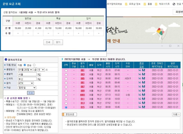 2023년 설날 기차표 예약 및 SRT KTX 예매취소 위약금 2023년 설날 기차표 예약 및 Srt Ktx 예매취소 위약금