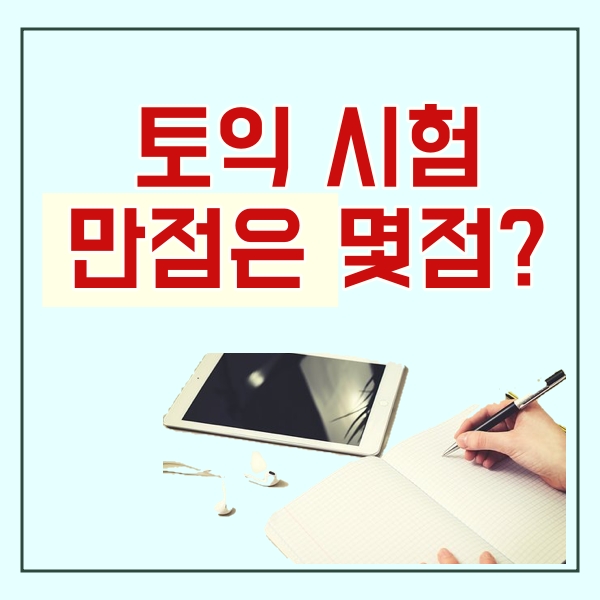  토익 만점은 몇점일까?