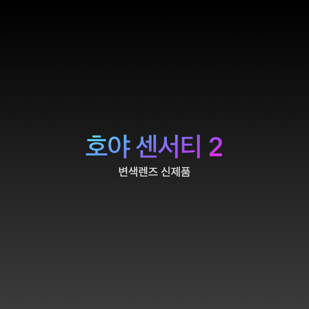  호야 변색렌즈 신제품 센서티 2 소식