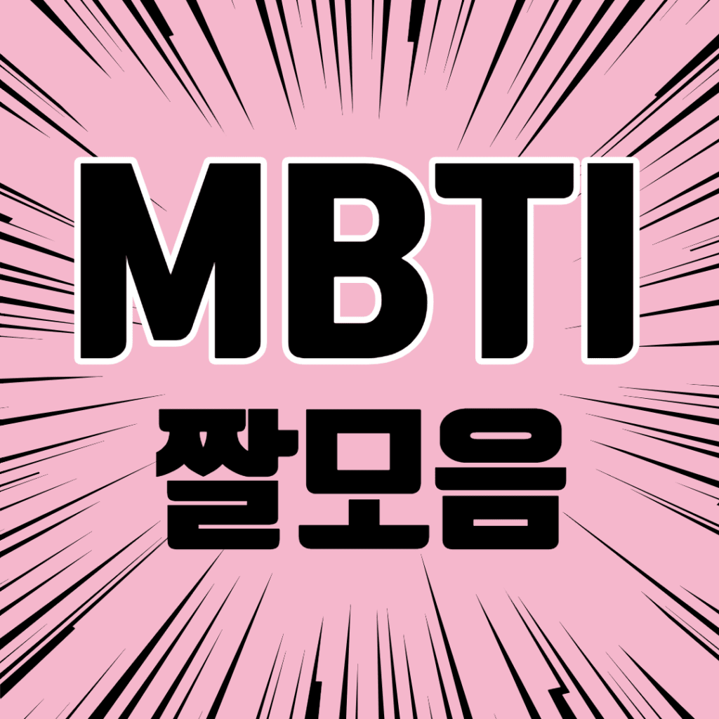 MBTI-짤모음