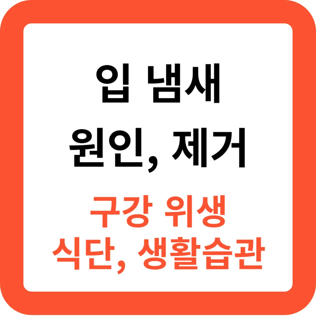 입냄새-원인과-제거-방법-추천