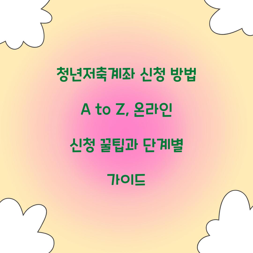 청년저축계좌 신청 방법 A to Z: 온라인 신청 단계별 가이드