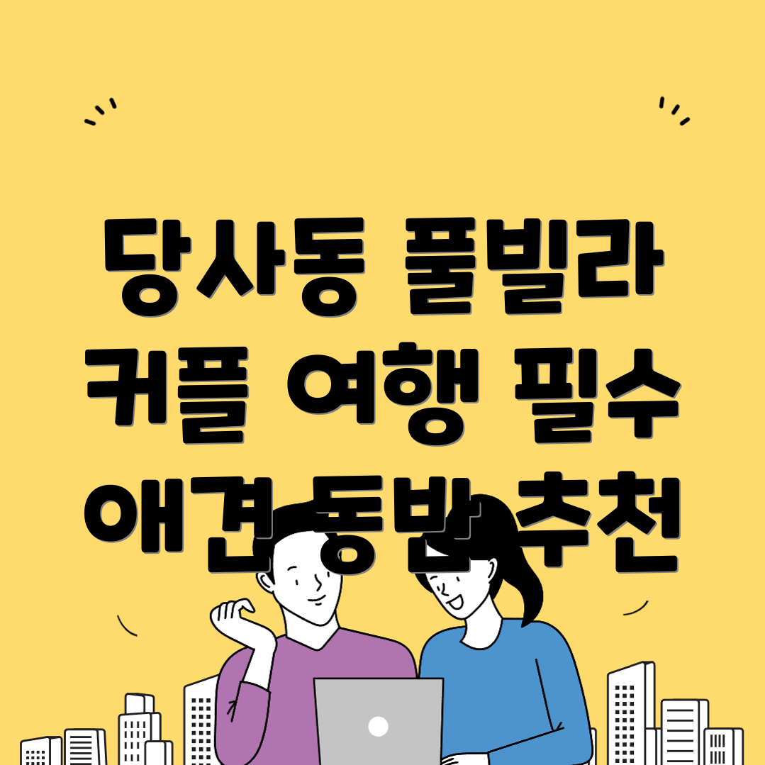 울산 북구 당사동 풀빌라