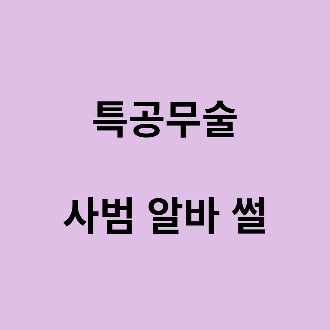  특공무술 사범 알바 썰