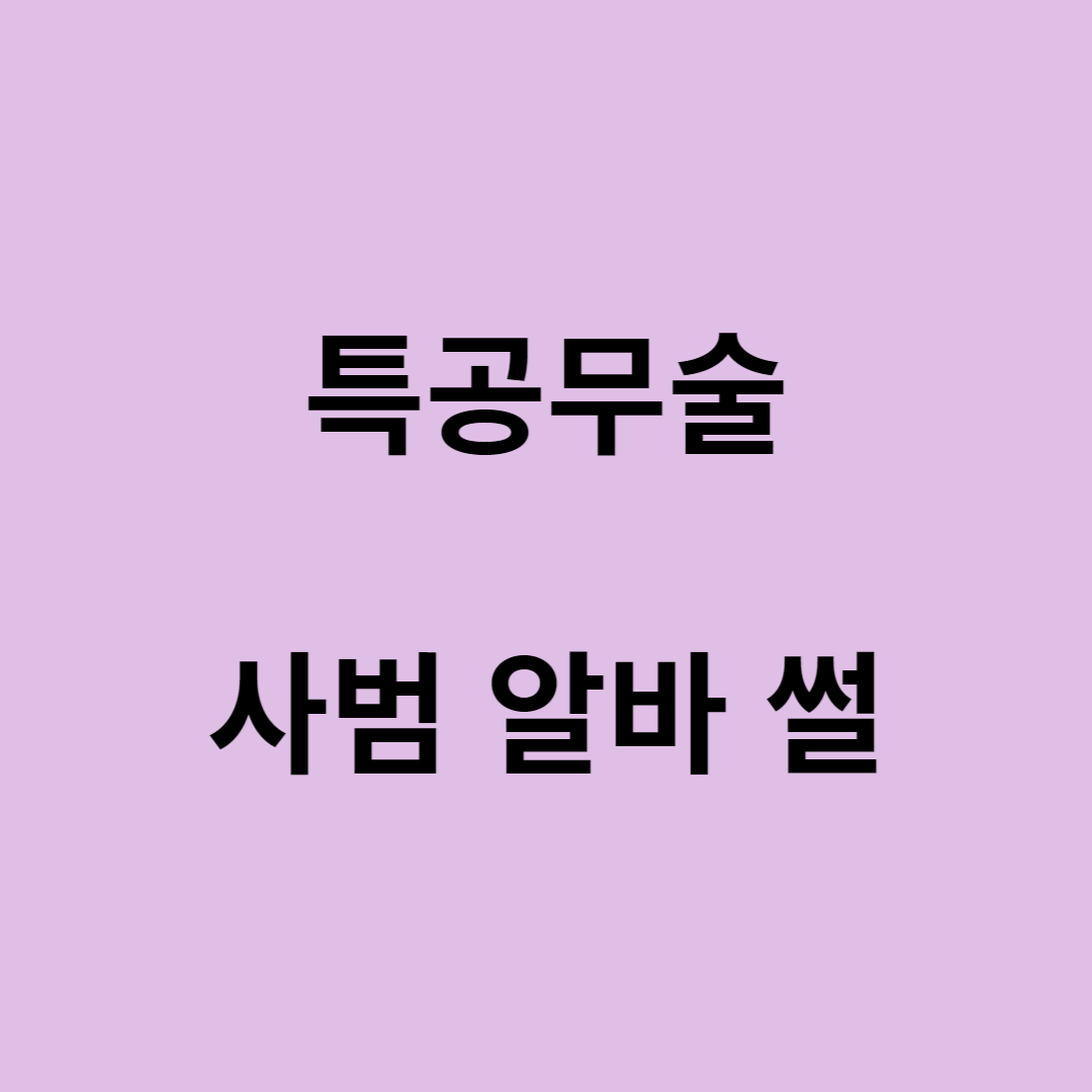 특공무술 사범 알바 썰