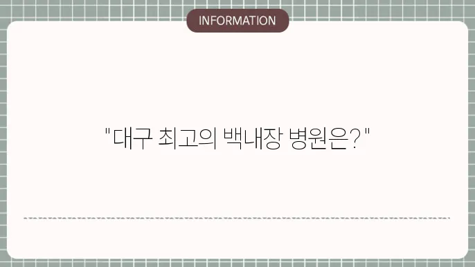 대구 백내장수술잘하는볐원: 
