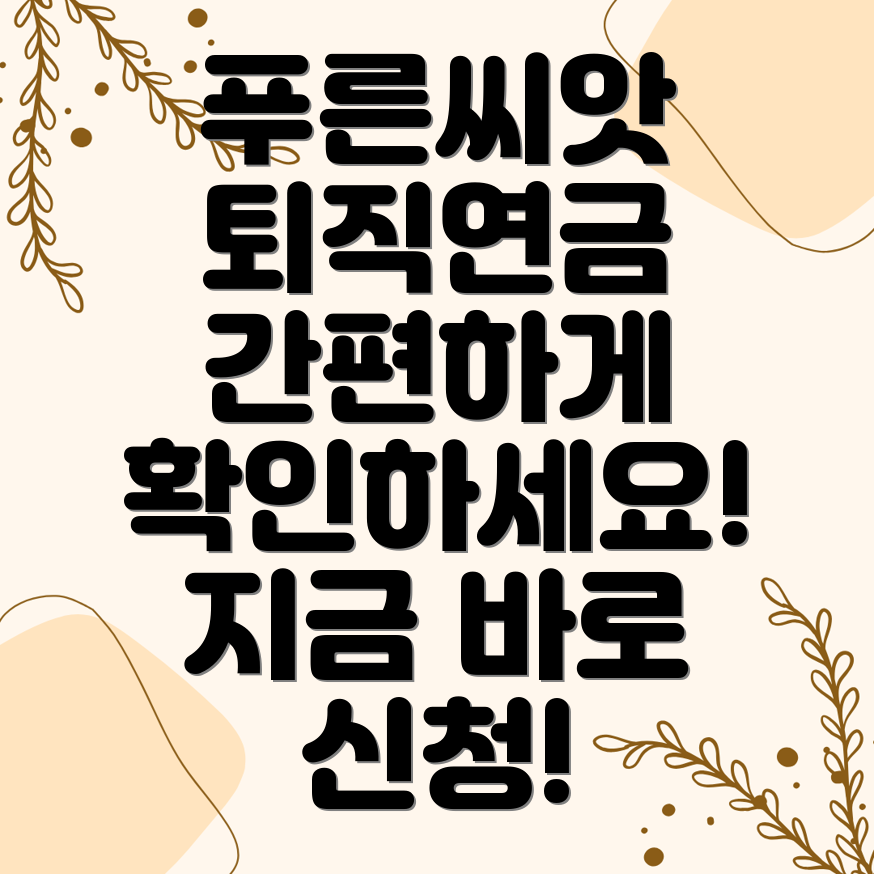 푸른씨앗 퇴직연금