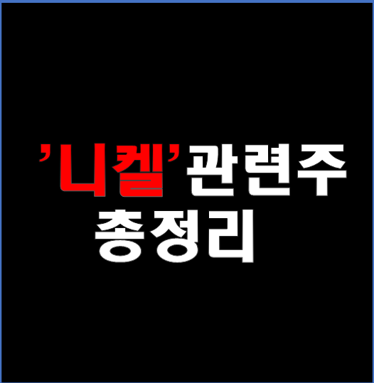 니켈 관련주 총정리