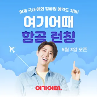 항공권예약 사이트 TOP 5 추천_13