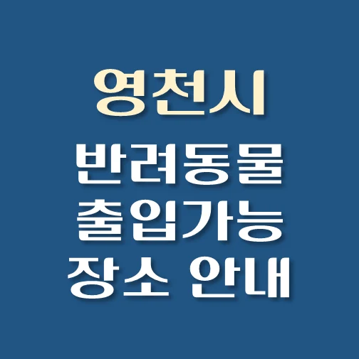 썸네일-영천시-반려동물-출입가능-장소