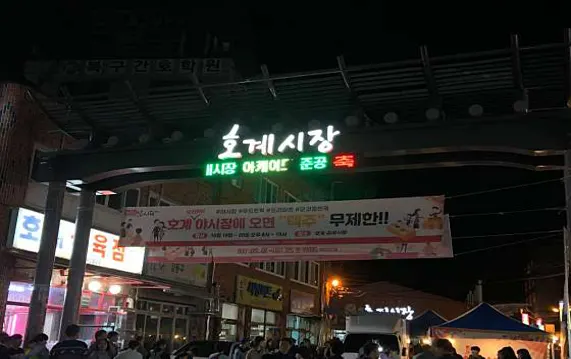 호계공설시장