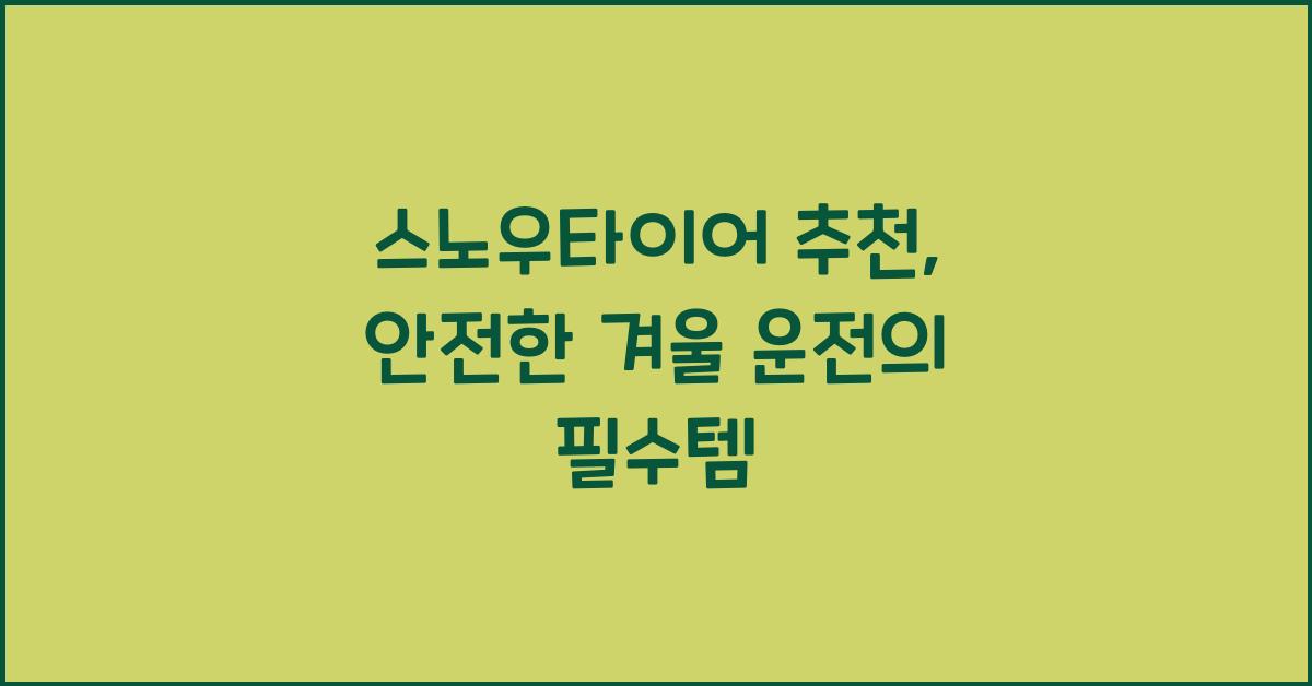 스노우타이어 추천