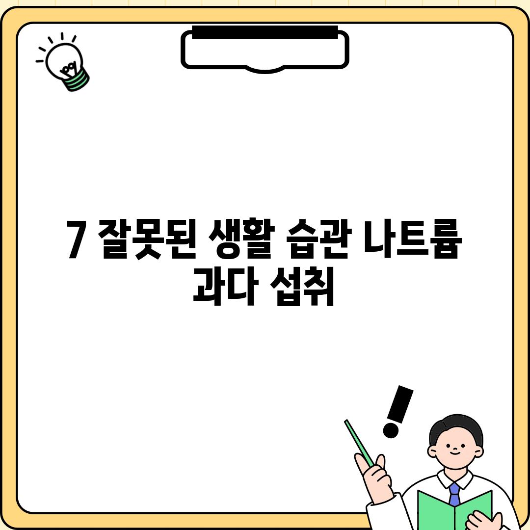 7. 잘못된 생활 습관: 나트륨 과다 섭취