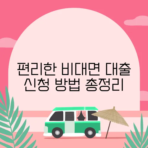 편리한 비대면 대출 신청 방법 총정리