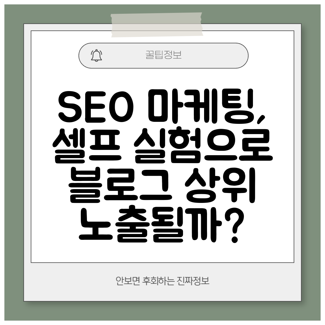 SEO 마케팅, 셀프 실험으로 블로그 상위 노출될까